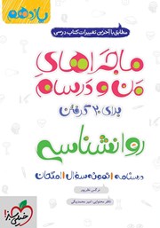 دانلود کتاب ماجراهای من و درسام: روانشناسی - پایه یازدهم