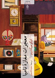 دانلود کتاب معجزات مغازه نامیا