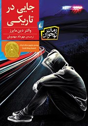 معرفی و دانلود کتاب جایی در تاریکی