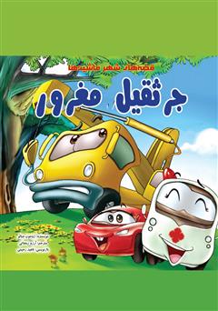 معرفی و دانلود کتاب جرثقیل مغرور