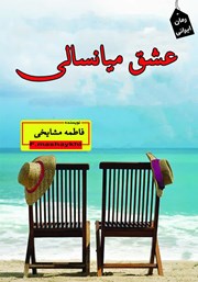 دانلود کتاب عشق میانسالی