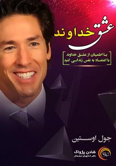 دانلود عشق خداوند