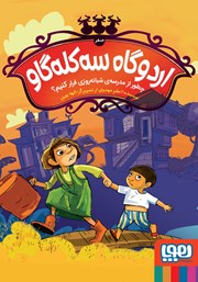 معرفی و دانلود کتاب چطور از مدرسه‌ی شبانه روزی فرار کنیم؟