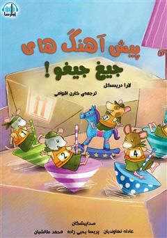 معرفی و دانلود کتاب صوتی پیش آهنگ‌های جیغ جیغو