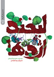 دانلود کتاب لبخند اژدها