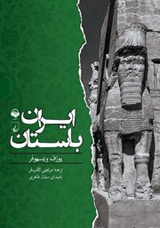 دانلود کتاب صوتی ایران باستان