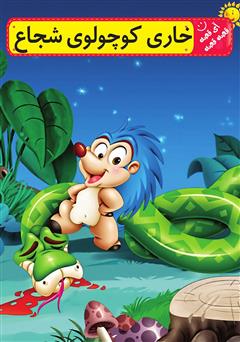معرفی و دانلود کتاب صوتی خاری کوچولوی شجاع