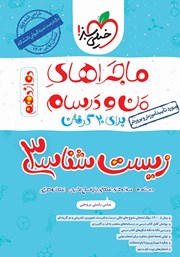دانلود کتاب ماجراهای من و درسام: زیست شناسی 3 - دوازدهم