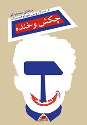 دانلود کتاب چکش و خنده