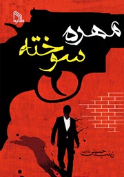 دانلود کتاب مهره سوخته