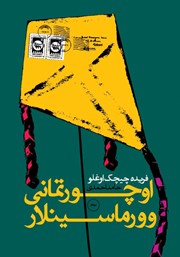 دانلود کتاب صوتی اوچورتمانی وورماسینلار