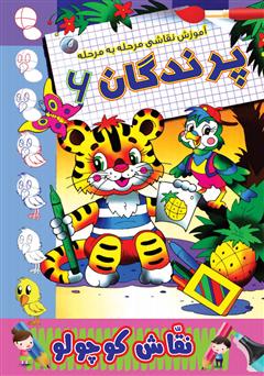 معرفی و دانلود کتاب آموزش نقاشی مرحله به مرحله: پرندگان 6