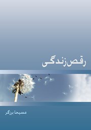 دانلود کتاب رقص زندگی