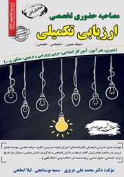 معرفی و دانلود کتاب مصاحبه حضوری تخصصی ارزیابی تکمیلی (حیطه عمومی، اختصاصی، تخصصی)