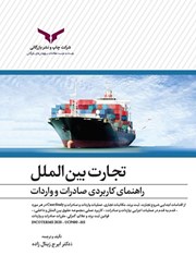 دانلود کتاب تجارت بین الملل