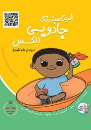 معرفی و دانلود کتاب شربت سبز رنگ جادویی الکس