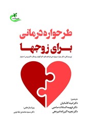 دانلود کتاب طرحواره درمانی برای زوج‌ها