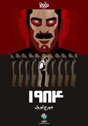 معرفی و دانلود خلاصه کتاب صوتی 1984