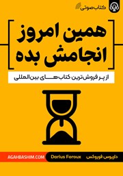 دانلود کتاب صوتی همین امروز انجامش بده