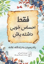 دانلود کتاب صوتی فقط احساس خوبی داشته باش