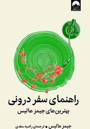 دانلود کتاب راهنمای سفر درونی