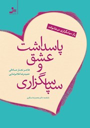 دانلود کتاب پاسداشت عشق و سپاسگزاری