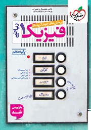 معرفی و دانلود کتاب پرسش‌های چهار گزینه‌ای فیزیک 1 (رشته ریاضی) - پایه دهم