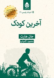 معرفی و دانلود کتاب آخرین کودک