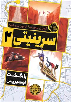 دانلود کتاب سرینیتی 2: بازگشت اوسیریس