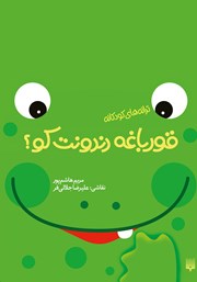 دانلود کتاب قورباغه دندونت کو؟