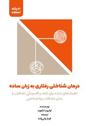 دانلود کتاب صوتی درمان شناختی رفتاری به زبان ساده