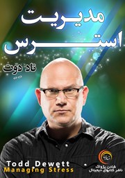 معرفی و دانلود خلاصه کتاب صوتی مدیریت استرس