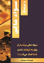دانلود کتاب سواد مالی و فرهنگ