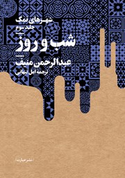 دانلود کتاب شب و روز