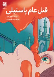 معرفی و دانلود کتاب قتل عام پاستیلی