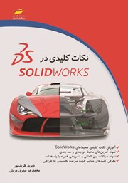 دانلود کتاب نکات کلیدی در SolidWorks