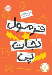 فرمول نجات پی