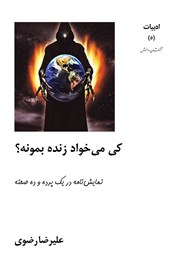 دانلود کتاب کی می‌خواد زنده بمونه؟