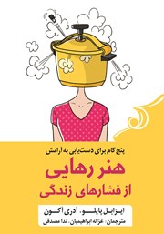 دانلود کتاب هنر رهایی از فشارهای زندگی