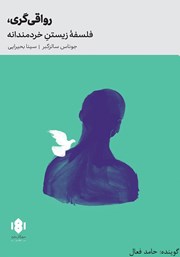 دانلود کتاب صوتی رواقی‌گری: فلسفه زیستن خردمندانه