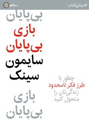 معرفی و دانلود خلاصه کتاب بازی بی‌پایان