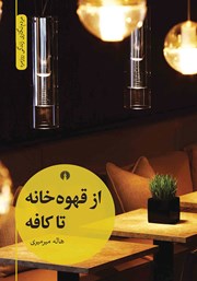 دانلود کتاب از قهوه‌ خانه تا کافه