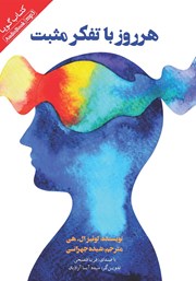 دانلود کتاب صوتی هر روز با تفکر مثبت