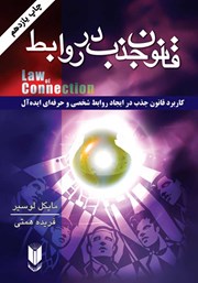 دانلود کتاب قانون جذب در روابط