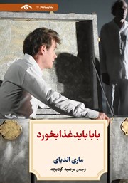 دانلود کتاب بابا باید غذا بخورد