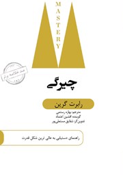 عکس جلد خلاصه کتاب صوتی چیرگی: راهنمای دستیابی به عالی‌ترین شکل قدرت