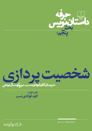 دانلود کتاب صوتی حرفه: داستان‌نویس 5: شخصیت‌پردازی