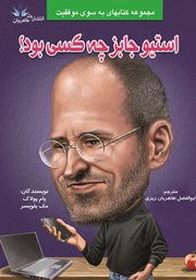 دانلود کتاب استیو جابز چه کسی بود؟