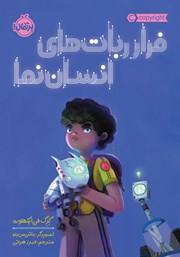 دانلود کتاب فرار ربات‌های انسان نما