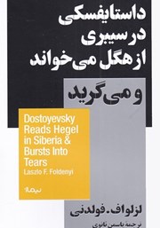 دانلود کتاب داستایفسکی در سیبری از هگل می‌خواند و می‌گرید